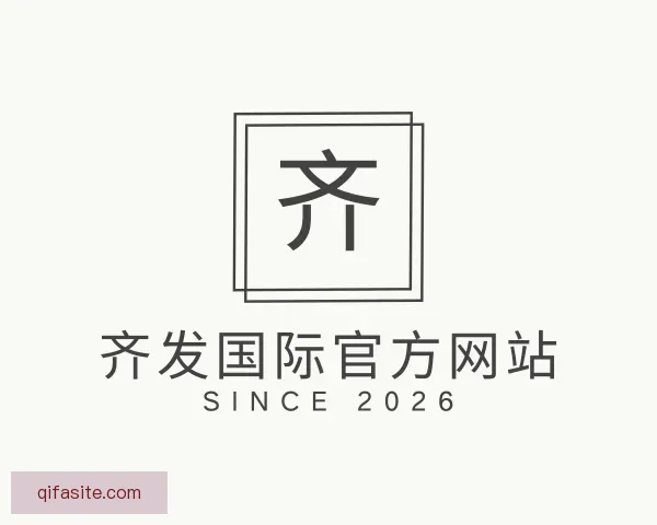 知道齐发国际官方网站